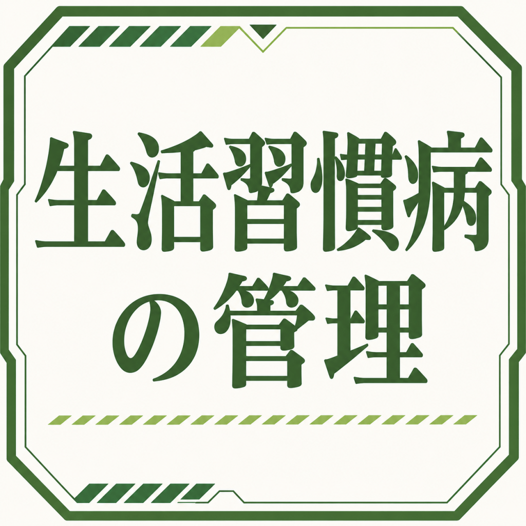 生活習慣病の管理|高血圧・糖尿病・脂質異常症・高尿酸血症