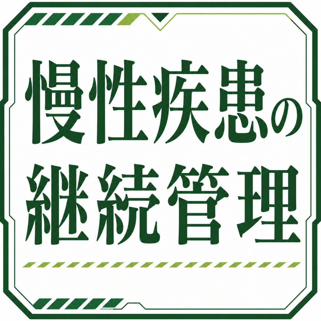 慢性疾患の継続管理|他院からの転院・処方管理にも対応