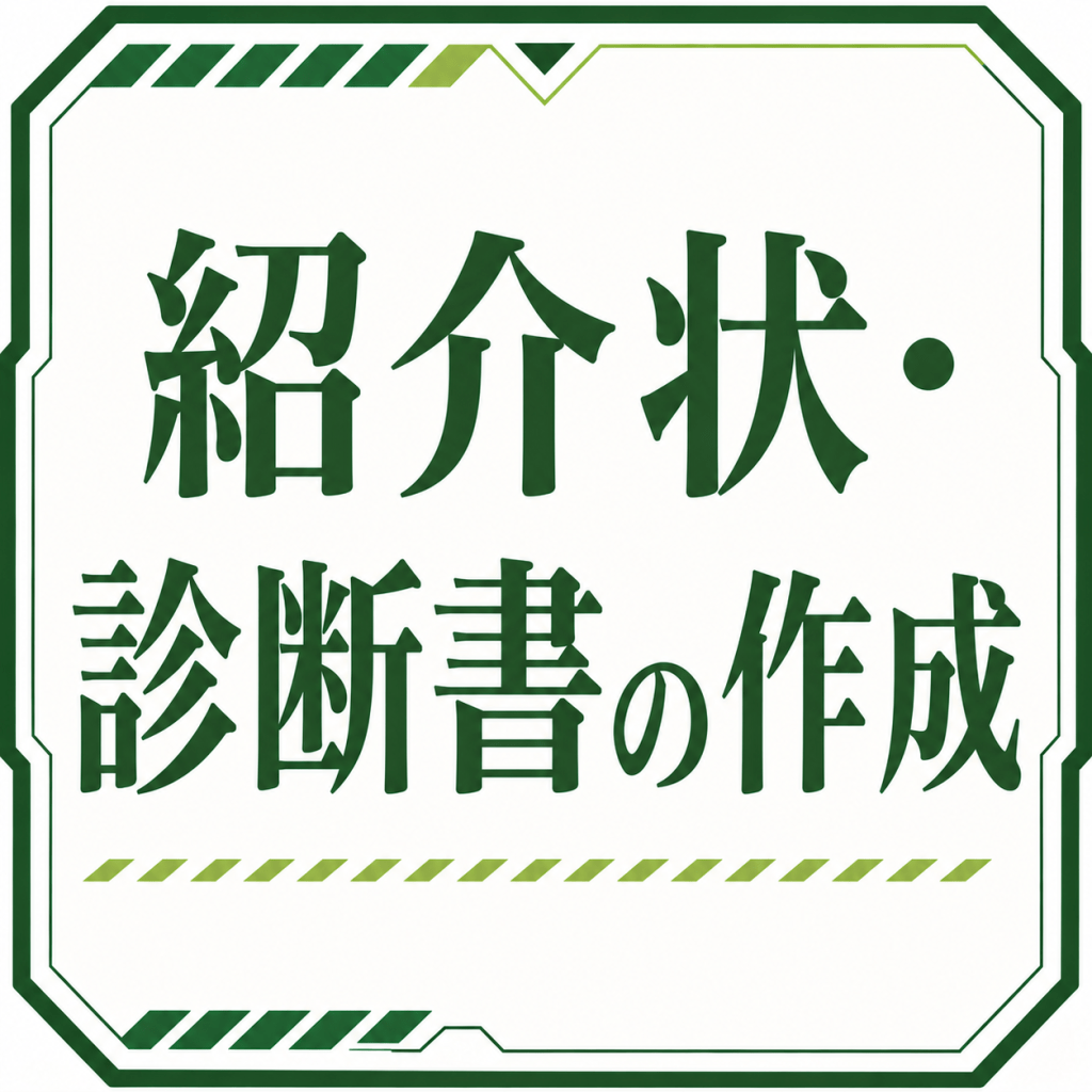 紹介状・診断書の作成に対応