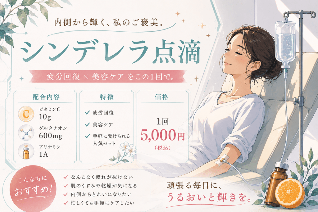 シンデレラ点滴・白玉注射などその他の美容点滴メニュー