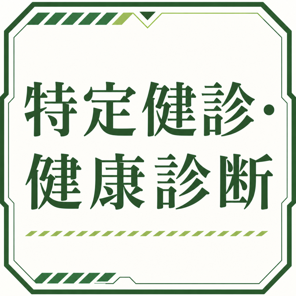 特定健診・健康診断(予約制)に対応