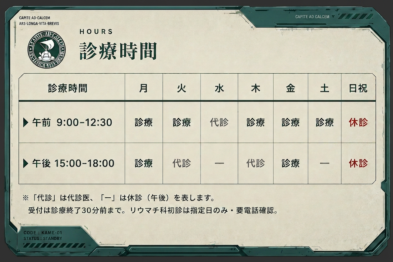 c0ed0e22-2d0a-44af-a2b7-90f8da0a1dc7 かめいクリニックの診療時間表(豊中市服部元町)