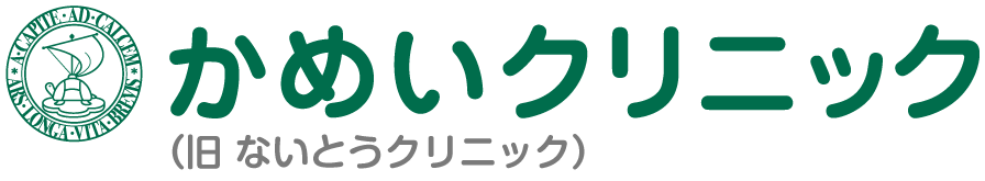 かめいクリニック(旧 ないとうクリニック)