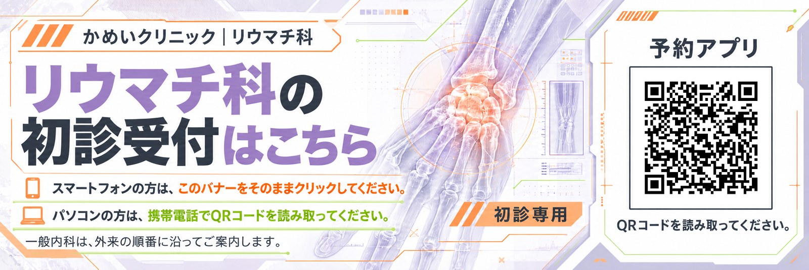 リウマチ科の初診受付はこちら(予約アプリへ)