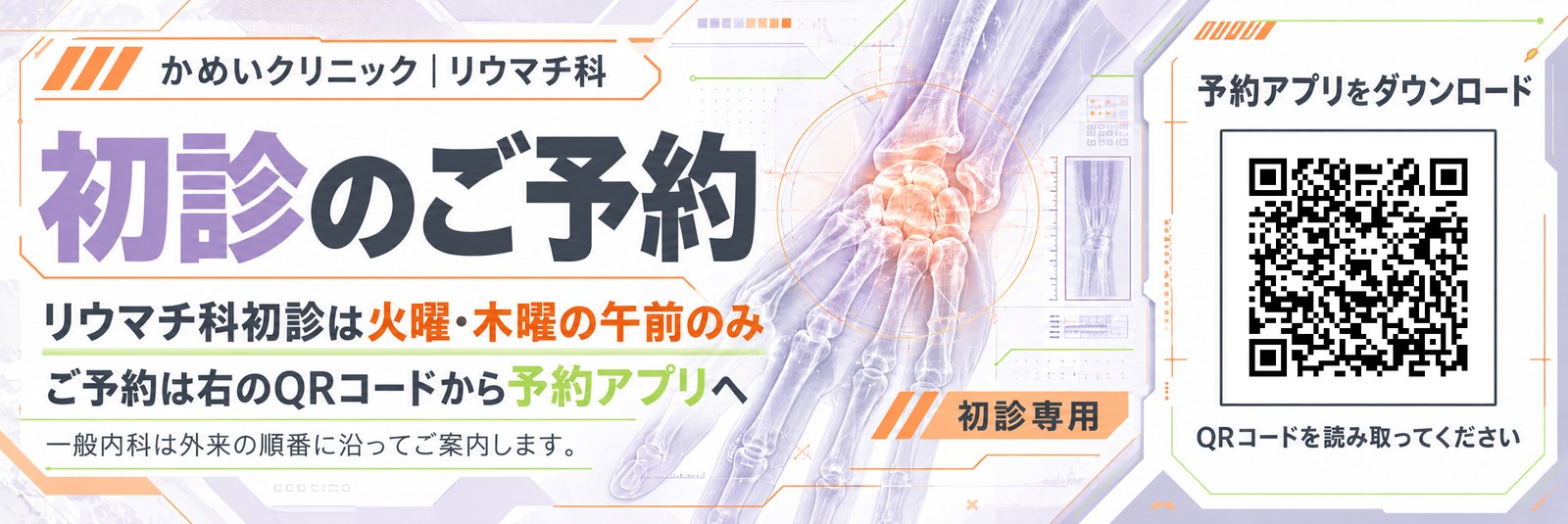 リウマチ科 初診のご予約(予約アプリへ)